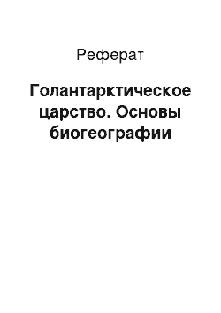 Реферат: Голантарктическое царство. Основы биогеографии