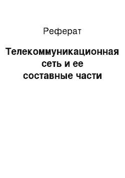 Реферат: Телекоммуникационная сеть и ее составные части