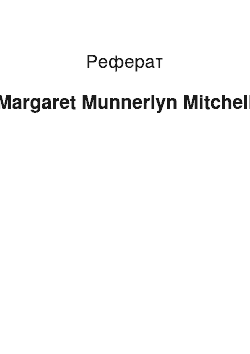Реферат: Margaret Munnerlyn Mitchell