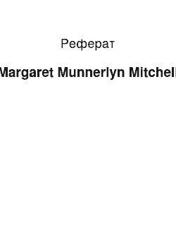 Реферат: Margaret Munnerlyn Mitchell