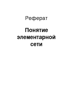 Реферат: Понятие элементарной сети