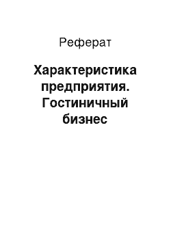 Реферат: Характеристика предприятия. Гостиничный бизнес