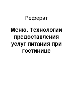 Реферат: Меню. Технологии предоставления услуг питания при гостинице