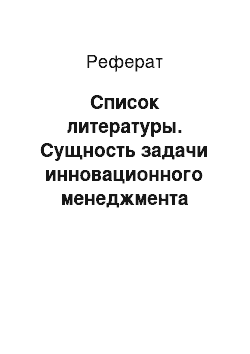 Реферат: Список литературы. Сущность задачи инновационного менеджмента