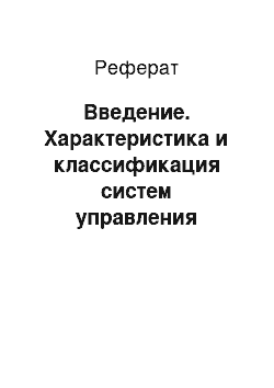 Реферат: Введение. Характеристика и классификация систем управления базами данных