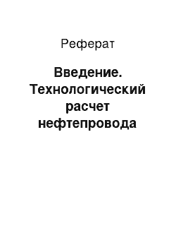 Реферат: Введение. Технологический расчет нефтепровода