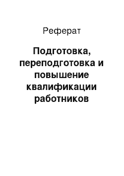 Реферат: Подготовка, переподготовка и повышение квалификации работников