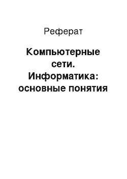 Реферат: Компьютерные сети. Информатика: основные понятия