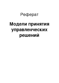 Реферат: Модели принятия управленческих решений