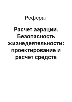 Реферат: Расчет аэрации. Безопасность жизнедеятельности: проектирование и расчет средств обеспечения безопасности