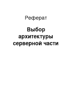 Реферат: Выбор архитектуры серверной части