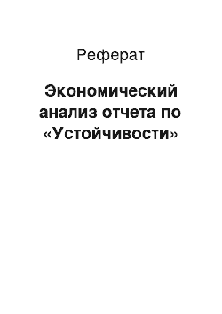 Реферат: Экономический анализ отчета по «Устойчивости»