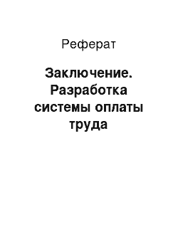 Реферат: Заключение. Разработка системы оплаты труда