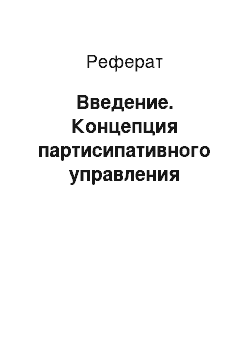 Реферат: Введение. Концепция партисипативного управления