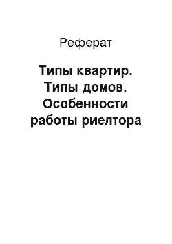 Реферат: Типы квартир. Типы домов. Особенности работы риелтора