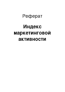 Реферат: Индекс маркетинговой активности