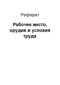 Реферат: Рабочее место, орудия и условия труда