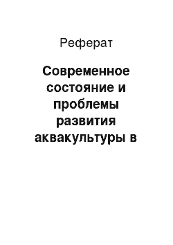 Реферат: Современное состояние и проблемы развития аквакультуры в Российской Федерации