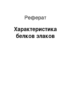 Реферат: Характеристика белков злаков