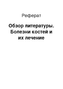 Реферат: Обзор литературы. Болезни костей и их лечение