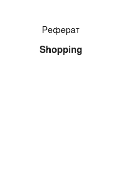 Реферат: Shopping