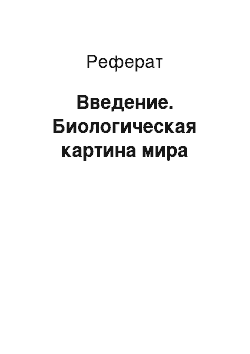 Реферат: Введение. Биологическая картина мира