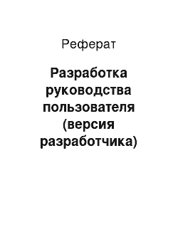 Реферат: Разработка руководства пользователя (версия разработчика)