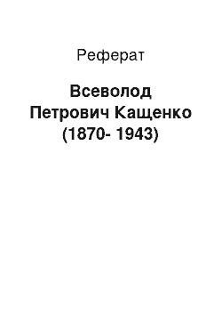 Реферат: Всеволод Петрович Кащенко (1870-1943)