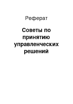 Реферат: Советы по принятию управленческих решений