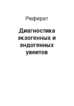 Реферат: Диагностика экзогенных и эндогенных увеитов