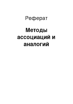 Реферат: Методы ассоциаций и аналогий