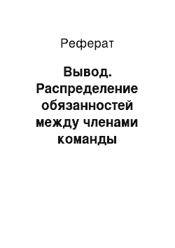 Реферат: Вывод. Распределение обязанностей между членами команды навигационного мостика