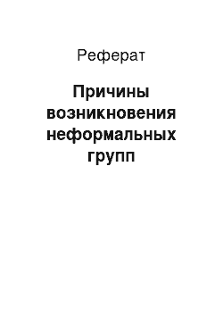 Реферат: Причины возникновения неформальных групп