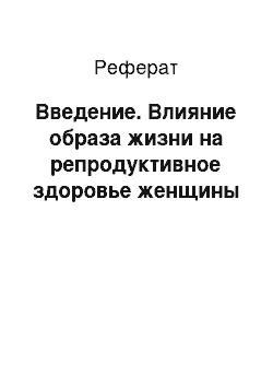 Реферат: Введение. Влияние образа жизни на репродуктивное здоровье женщины