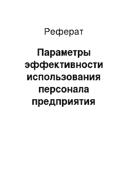 Реферат: Параметры эффективности использования персонала предприятия