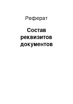 Реферат: Состав реквизитов документов