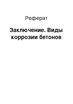 Реферат: Заключение. Виды коррозии бетонов