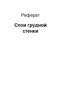 Реферат: Cлои грудной стенки