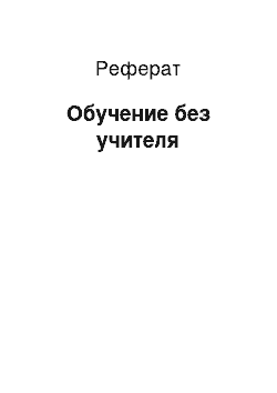 Реферат: Обучение без учителя