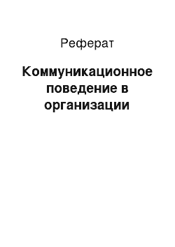 Реферат: Коммуникационное поведение в организации