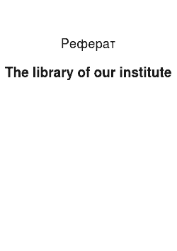Реферат: The library of our institute