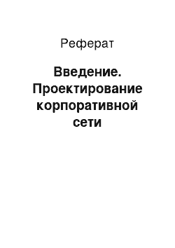 Реферат: Введение. Проектирование корпоративной сети