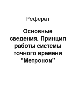 Реферат: Основные сведения. Принцип работы системы точного времени "Метроном"