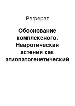 Реферат: Обоснование комплексного. Невротическая астения как этиопатогенетический механизм легочной патологии