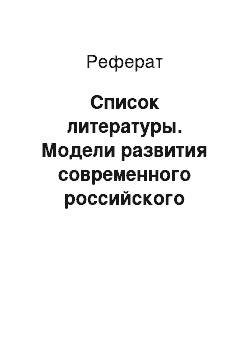 Реферат: Список литературы. Модели развития современного российского менеджмента в организациях и предприятиях