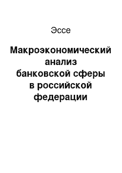 Эссе: Макроэкономический анализ банковской сферы в российской федерации