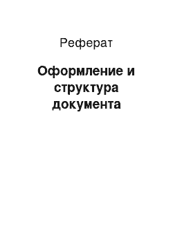 Реферат: Оформление и структура документа