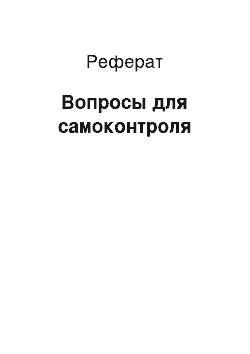 Реферат: Вопросы для самоконтроля