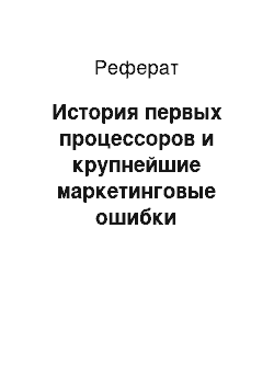 Реферат: История первых процессоров и крупнейшие маркетинговые ошибки