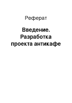 Реферат: Введение. Разработка проекта антикафе